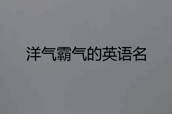 洋气霸气的英语名