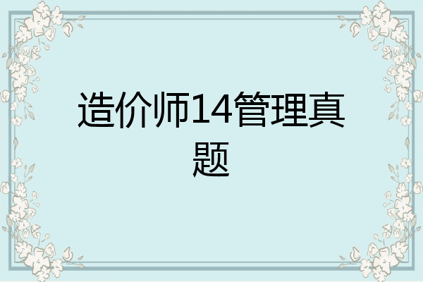 造价师14管理真题