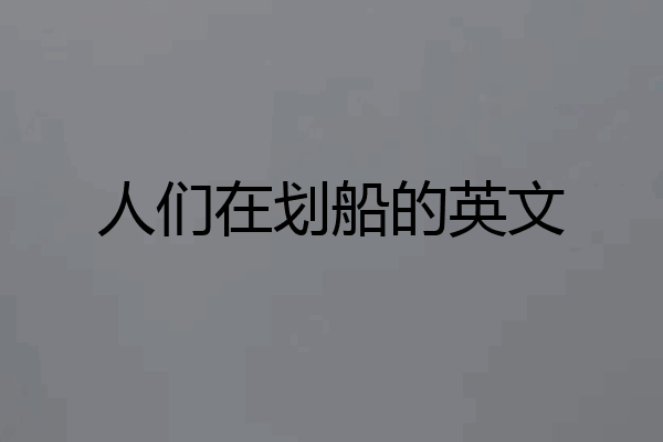 人们在划船的英文