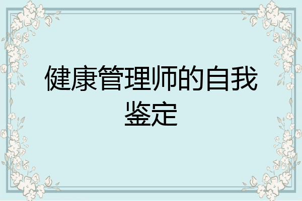 健康管理师的自我鉴定