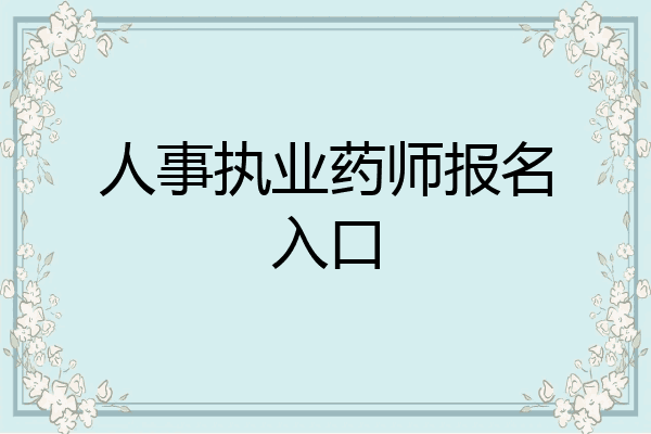 人事执业药师报名入口