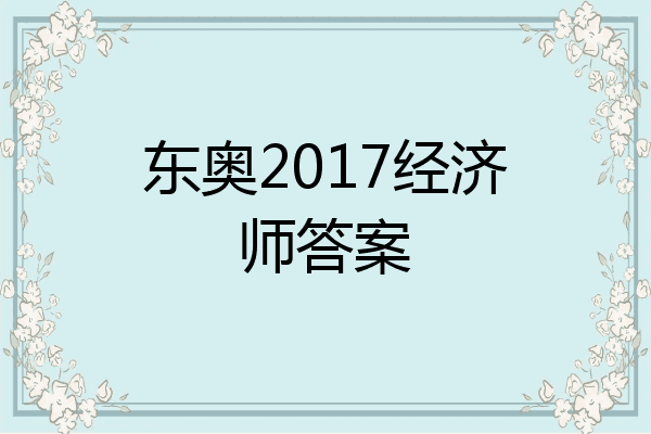东奥2017经济师答案