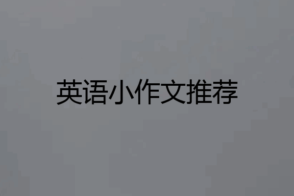 英语小作文推荐