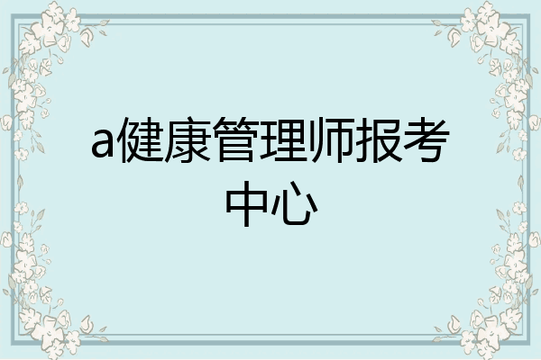 a健康管理师报考中心