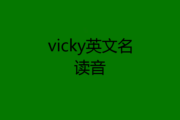 vicky英文名读音