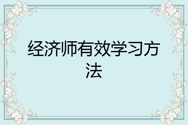 经济师有效学习方法