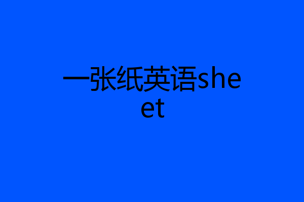 一张纸英语sheet