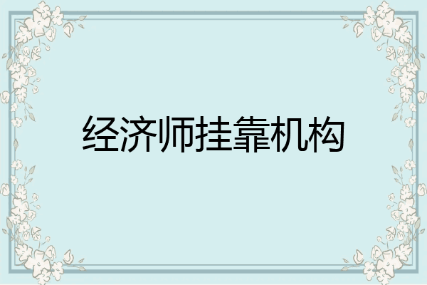 经济师挂靠机构