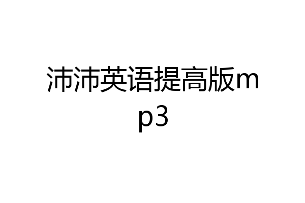 沛沛英语提高版mp3