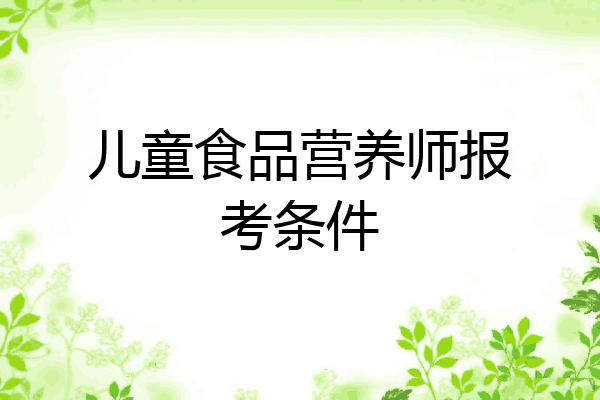 儿童食品营养师报考条件