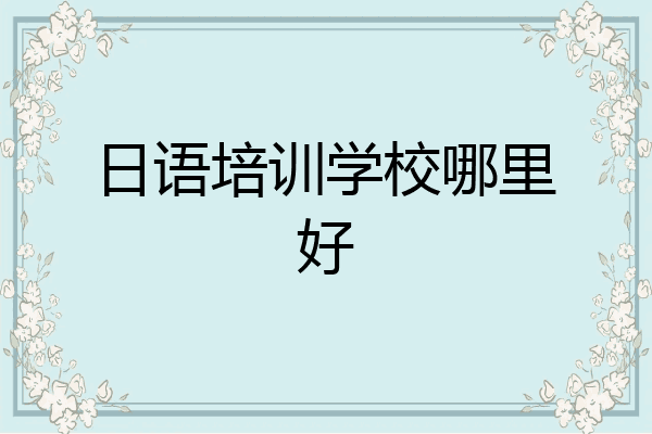 日语培训学校哪里好