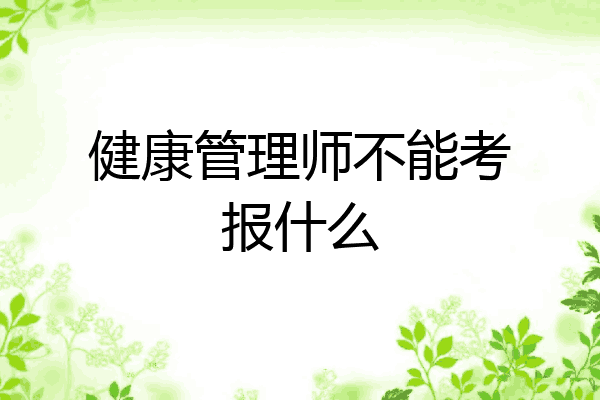 健康管理师不能考报什么