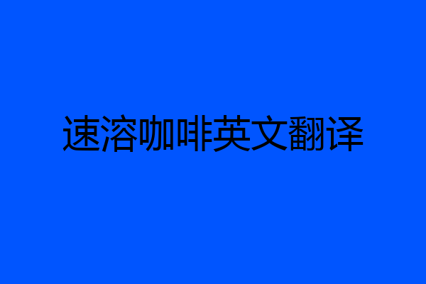 速溶咖啡英文翻译