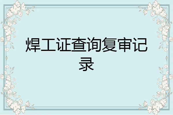 焊工证查询复审记录