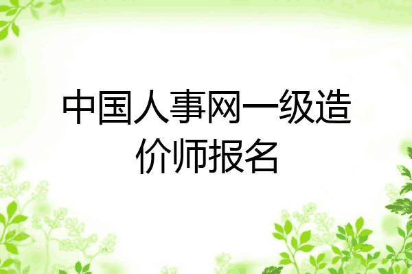 中国人事网一级造价师报名