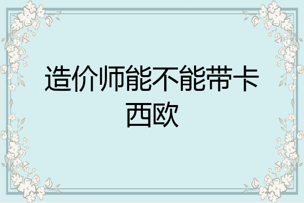 造价师能不能带卡西欧