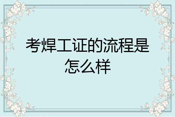 考焊工证的流程是怎么样