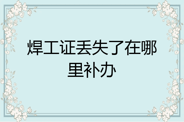焊工证丢失了在哪里补办
