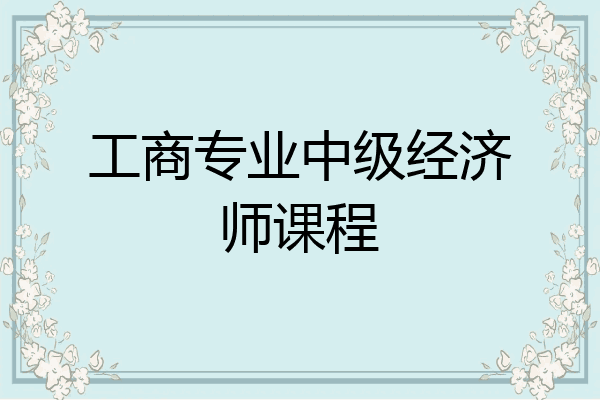 工商专业中级经济师课程