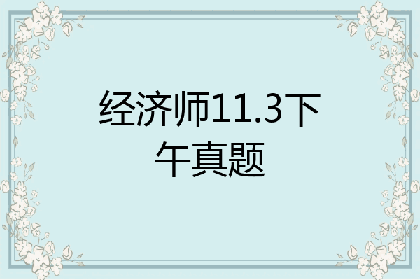 经济师11.3下午真题