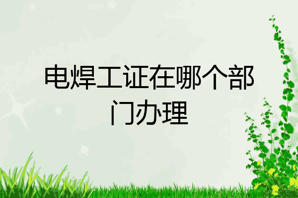 电焊工证在哪个部门办理