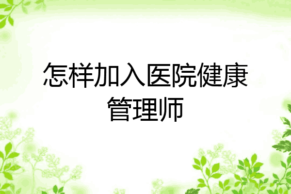 怎样加入医院健康管理师
