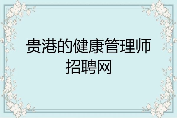贵港的健康管理师招聘网