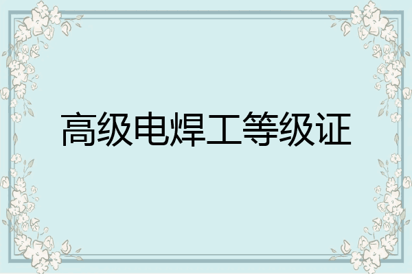高级电焊工等级证