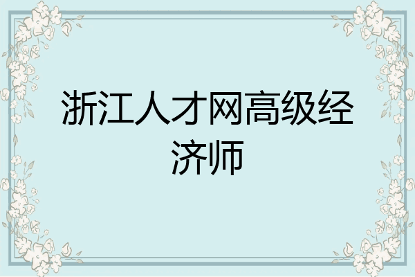 浙江人才网高级经济师