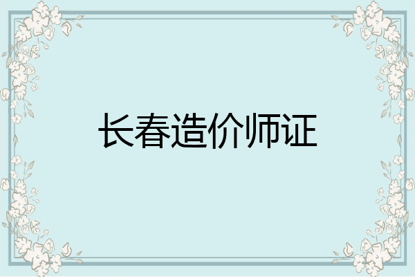 长春造价师证