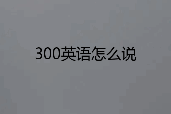 300英语怎么说