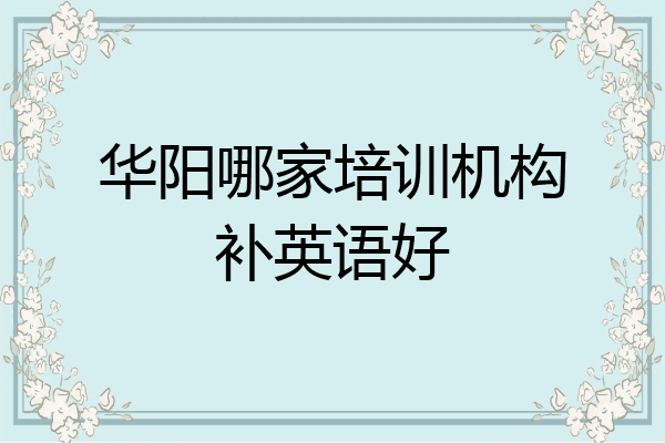 华阳哪家培训机构补英语好