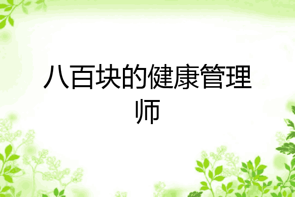 八百块的健康管理师