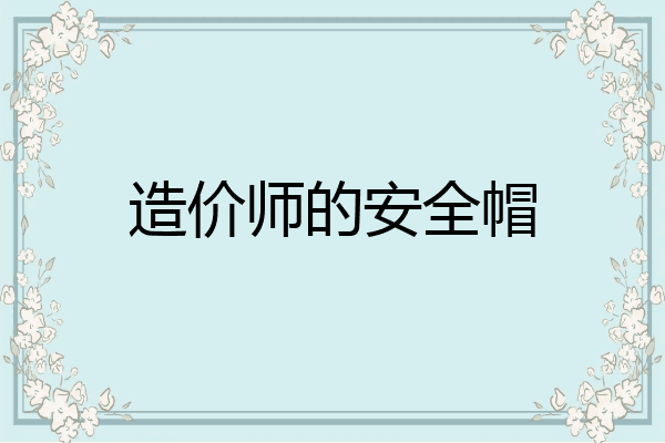造价师的安全帽