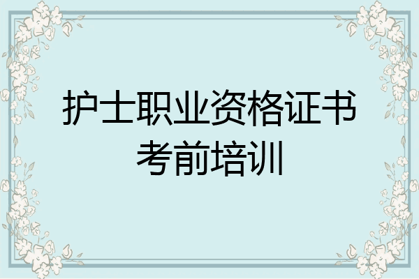 护士职业资格证书考前培训