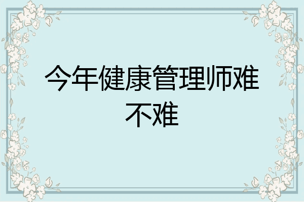 今年健康管理师难不难