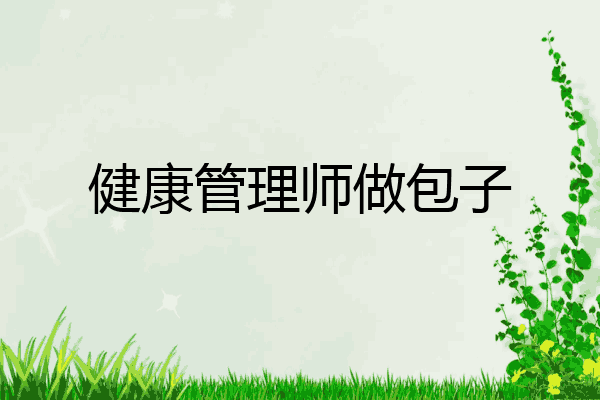 健康管理师做包子