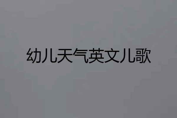 幼儿天气英文儿歌