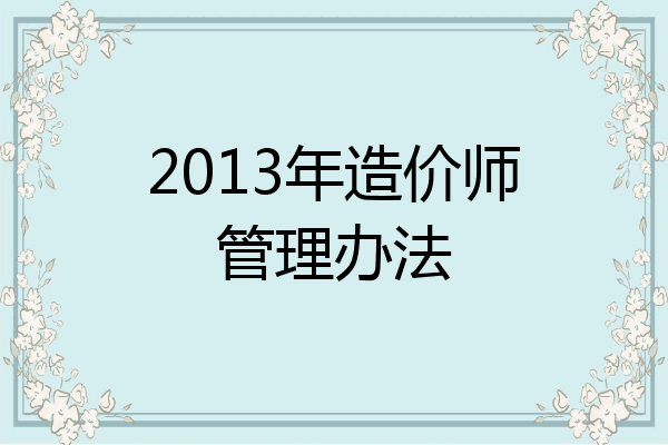 2013年造价师管理办法