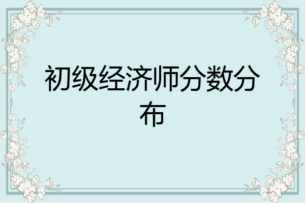 初级经济师分数分布