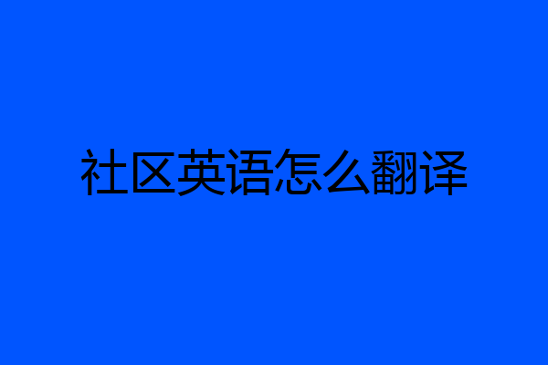 社区英语怎么翻译