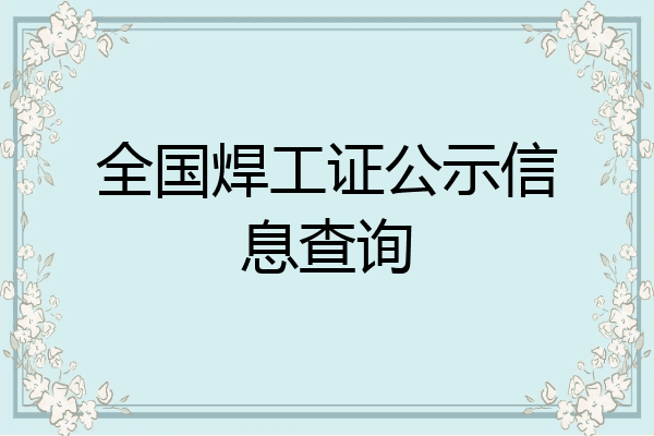 全国焊工证公示信息查询