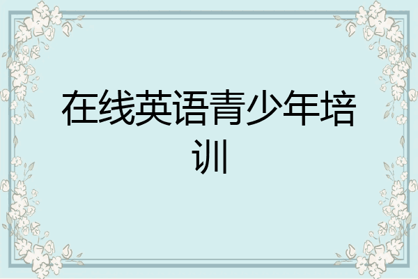 在线英语青少年培训