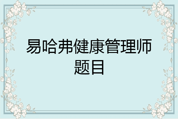 易哈弗健康管理师题目