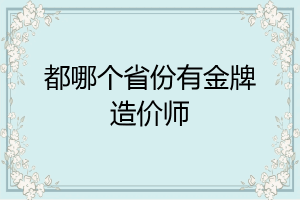 都哪个省份有金牌造价师