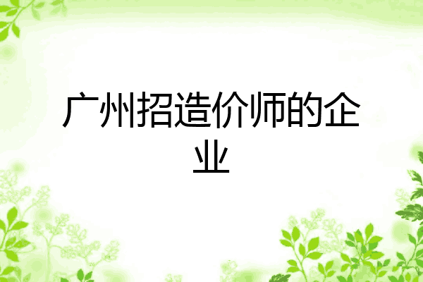 广州招造价师的企业