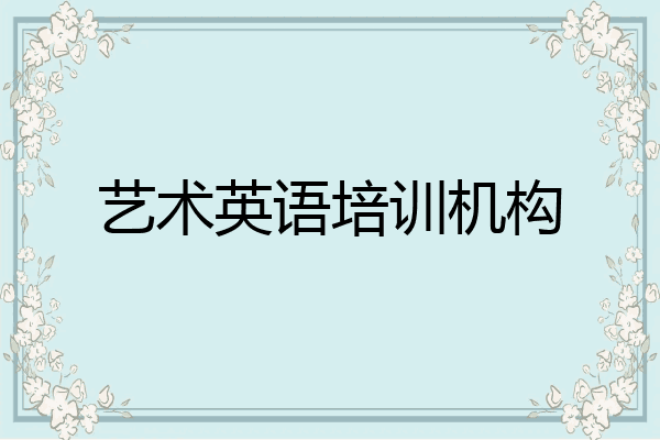 艺术英语培训机构