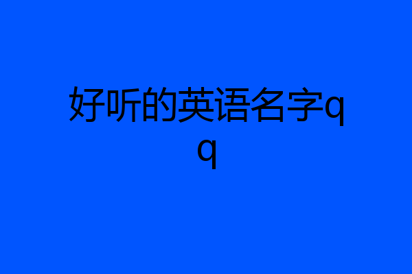 好听的英语名字qq