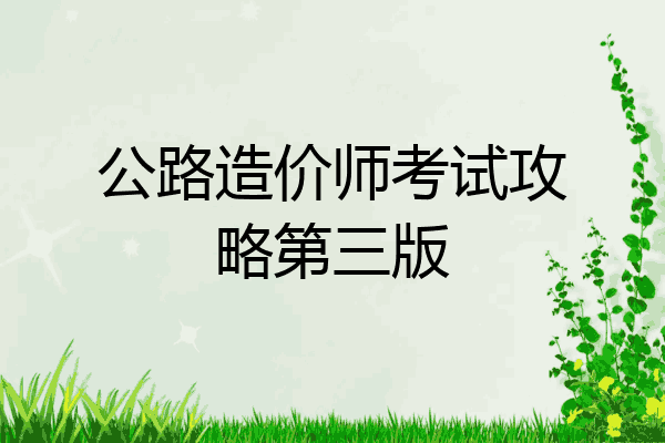 公路造价师考试攻略第三版