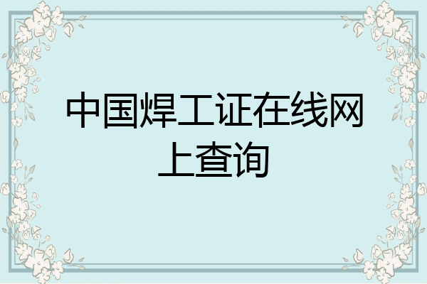 中国焊工证在线网上查询